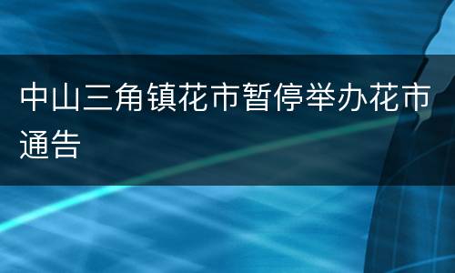 中山三角镇花市暂停举办花市通告