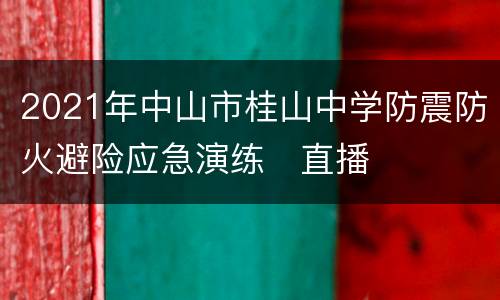 2021年中山市桂山中学防震防火避险应急演练​直播