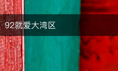 92就爱大湾区