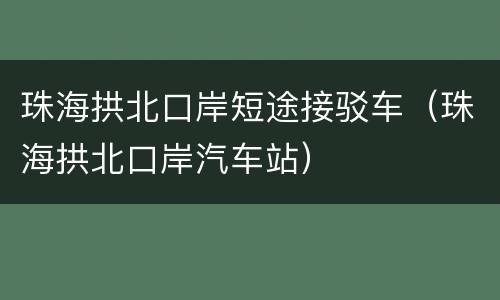 珠海拱北口岸短途接驳车（珠海拱北口岸汽车站）