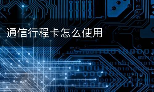 通信行程卡怎么使用