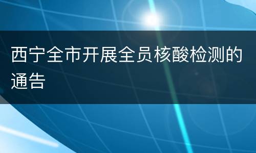 西宁全市开展全员核酸检测的通告