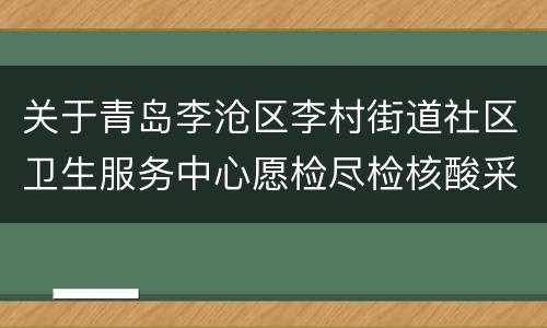 关于青岛李沧区李村街道社区卫生服务中心愿检尽检核酸采样点迁移的通知