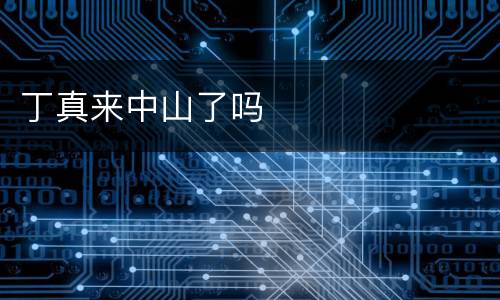 丁真来中山了吗