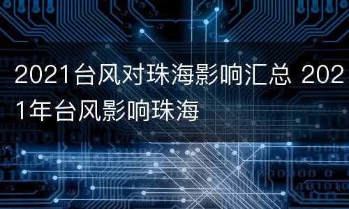 2021台风对珠海影响汇总 2021年台风影响珠海