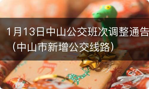 1月13日中山公交班次调整通告（中山市新增公交线路）