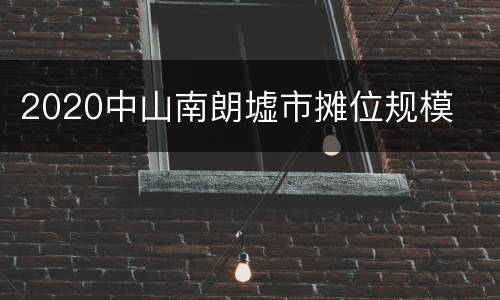 2020中山南朗墟市摊位规模