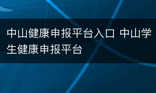 中山健康申报平台入口 中山学生健康申报平台