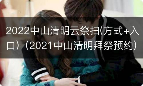 2022中山清明云祭扫(方式+入口)（2021中山清明拜祭预约）