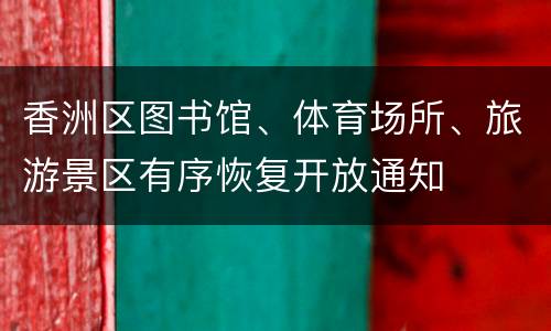 香洲区图书馆、体育场所、旅游景区有序恢复开放通知
