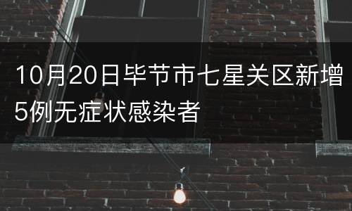 10月20日毕节市七星关区新增5例无症状感染者