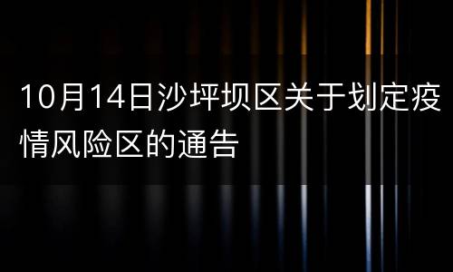 10月14日沙坪坝区关于划定疫情风险区的通告