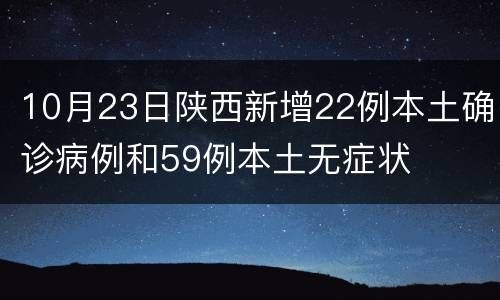10月23日陕西新增22例本土确诊病例和59例本土无症状