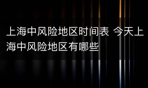 上海中风险地区时间表 今天上海中风险地区有哪些