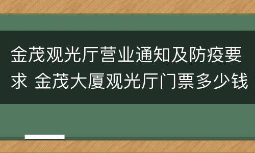 金茂观光厅营业通知及防疫要求 金茂大厦观光厅门票多少钱