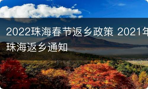 2022珠海春节返乡政策 2021年珠海返乡通知