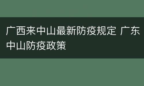 广西来中山最新防疫规定 广东中山防疫政策