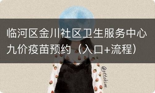临河区金川社区卫生服务中心九价疫苗预约（入口+流程）