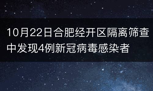 10月22日合肥经开区隔离筛查中发现4例新冠病毒感染者