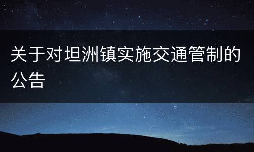 关于对坦洲镇实施交通管制的公告