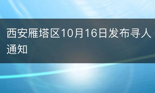 西安雁塔区10月16日发布寻人通知