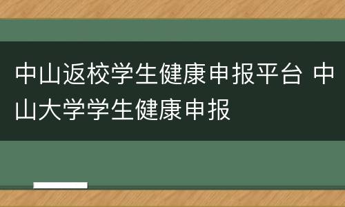 中山返校学生健康申报平台 中山大学学生健康申报