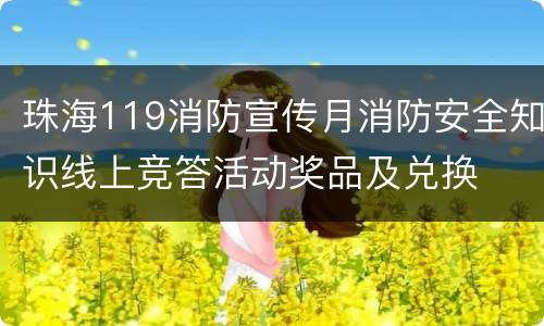 珠海119消防宣传月消防安全知识线上竞答活动奖品及兑换