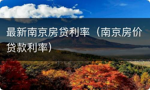 最新南京房贷利率（南京房价贷款利率）