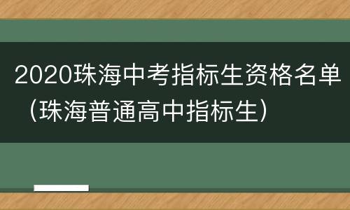 2020珠海中考指标生资格名单（珠海普通高中指标生）