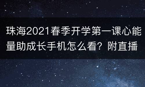 珠海2021春季开学第一课心能量助成长手机怎么看？附直播入口