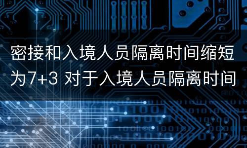 密接和入境人员隔离时间缩短为7+3 对于入境人员隔离时间