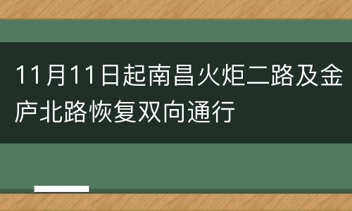 11月11日起南昌火炬二路及金庐北路恢复双向通行