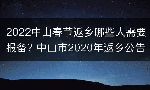 2022中山春节返乡哪些人需要报备? 中山市2020年返乡公告