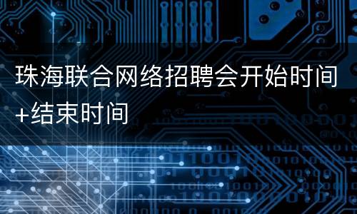 珠海联合网络招聘会开始时间+结束时间