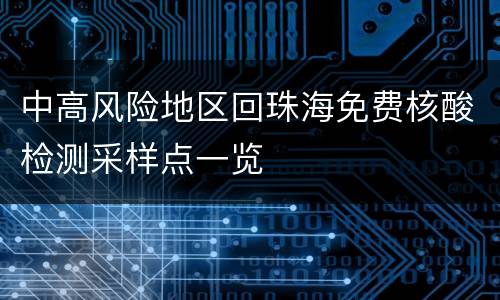 中高风险地区回珠海免费核酸检测采样点一览