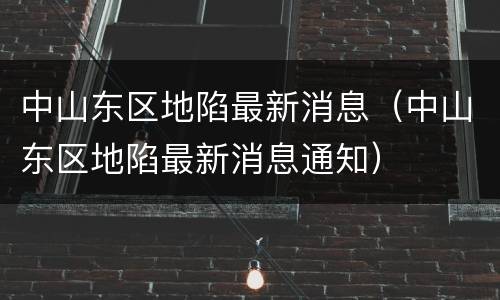 中山东区地陷最新消息（中山东区地陷最新消息通知）
