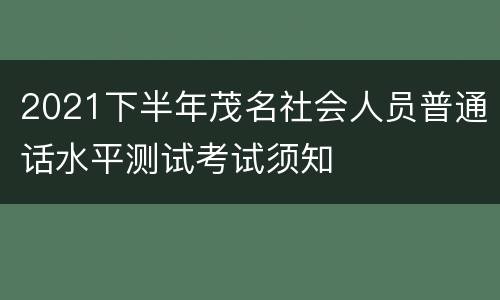 2021下半年茂名社会人员普通话水平测试考试须知