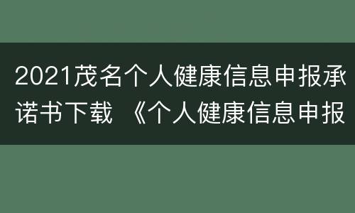 2021茂名个人健康信息申报承诺书下载 《个人健康信息申报承诺书》