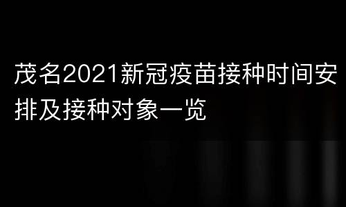 茂名2021新冠疫苗接种时间安排及接种对象一览