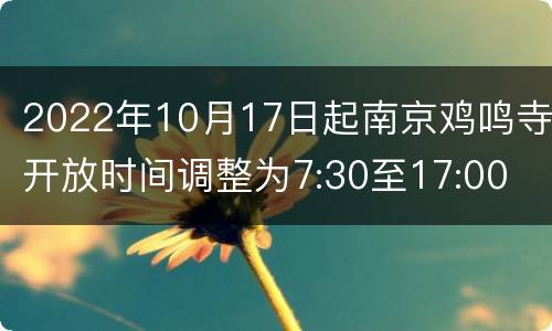 2022年10月17日起南京鸡鸣寺开放时间调整为7:30至17:00