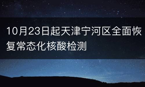 10月23日起天津宁河区全面恢复常态化核酸检测