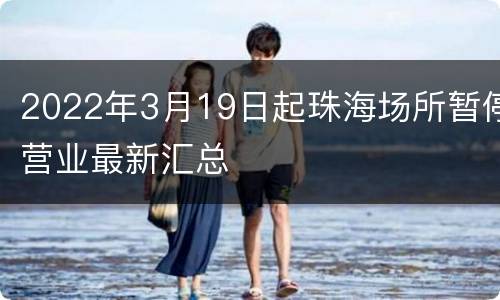 2022年3月19日起珠海场所暂停营业最新汇总