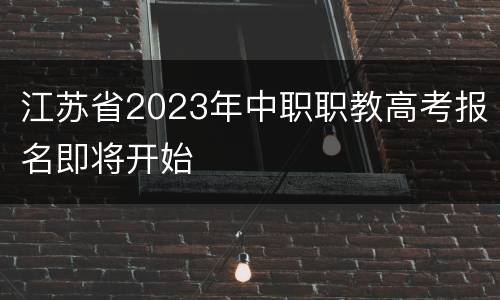 江苏省2023年中职职教高考报名即将开始