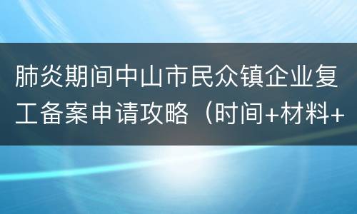 肺炎期间中山市民众镇企业复工备案申请攻略（时间+材料+方式）