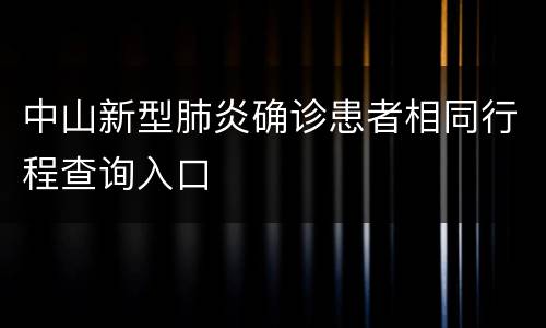 中山新型肺炎确诊患者相同行程查询入口