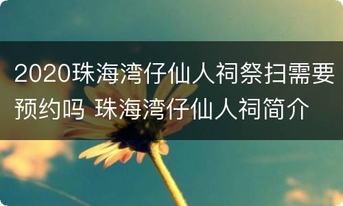 2020珠海湾仔仙人祠祭扫需要预约吗 珠海湾仔仙人祠简介