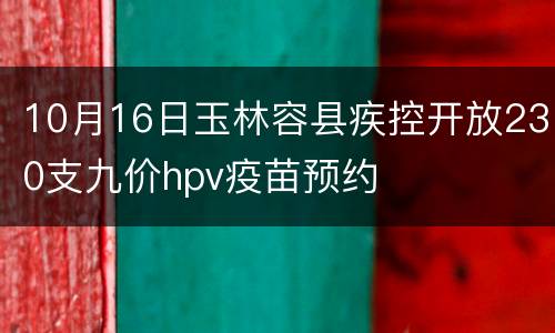 10月16日玉林容县疾控开放230支九价hpv疫苗预约