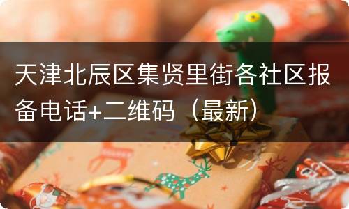 天津北辰区集贤里街各社区报备电话+二维码（最新）