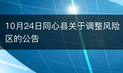 10月24日同心县关于调整风险区的公告