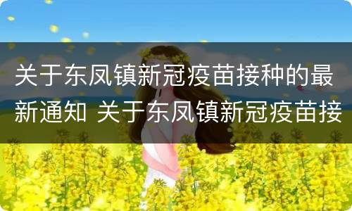 关于东凤镇新冠疫苗接种的最新通知 关于东凤镇新冠疫苗接种的最新通知公告